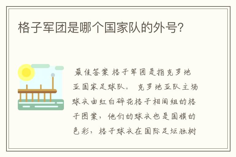 格子军团是哪个国家队的外号？