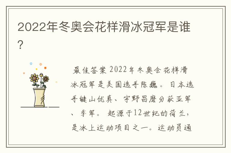 2022年冬奥会花样滑冰冠军是谁？