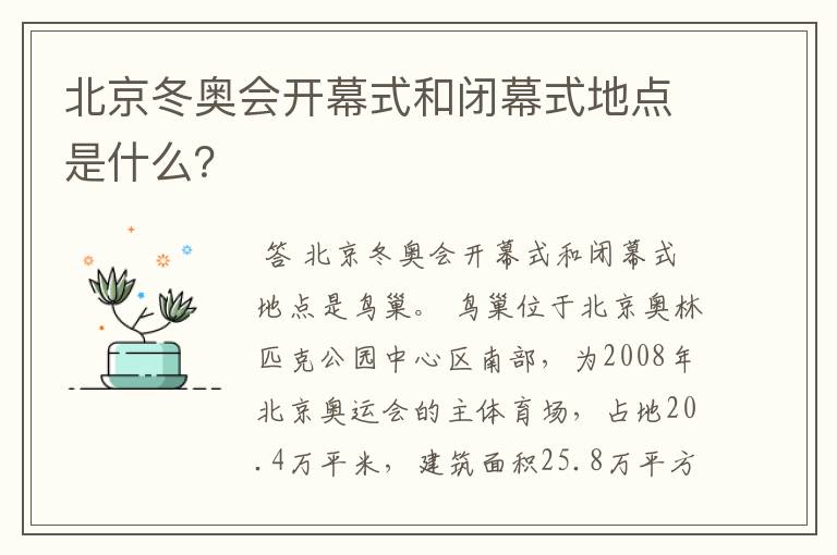 北京冬奥会开幕式和闭幕式地点是什么？