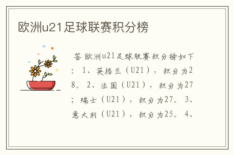 欧洲u21足球联赛积分榜