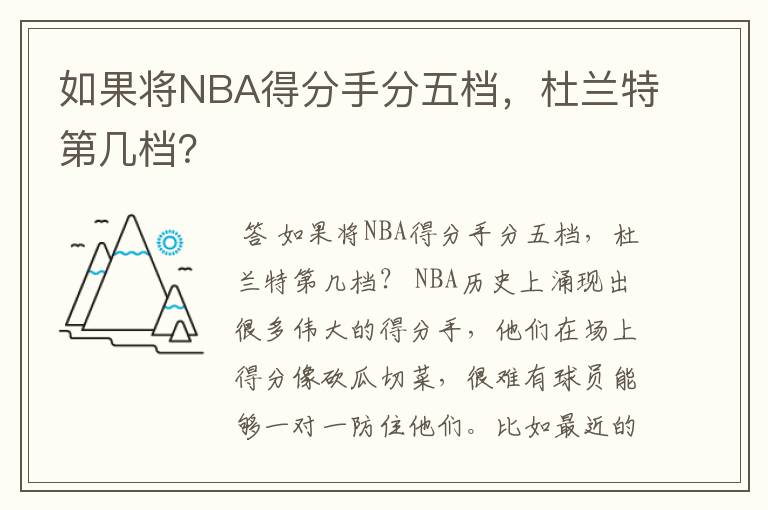 如果将NBA得分手分五档，杜兰特第几档？