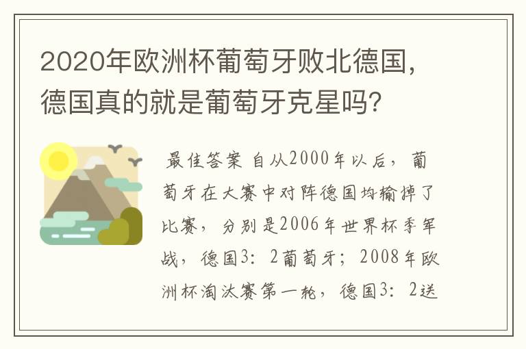 2020年欧洲杯葡萄牙败北德国，德国真的就是葡萄牙克星吗？