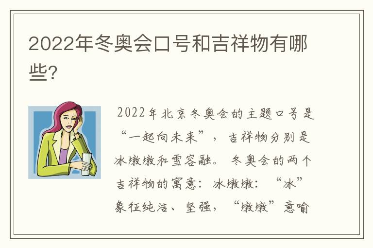 2022年冬奥会口号和吉祥物有哪些?