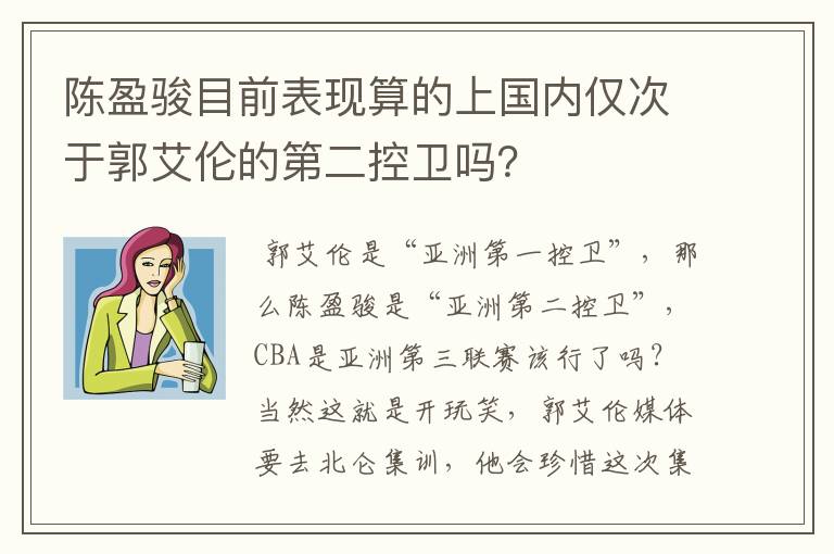 陈盈骏目前表现算的上国内仅次于郭艾伦的第二控卫吗？