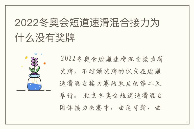 2022冬奥会短道速滑混合接力为什么没有奖牌