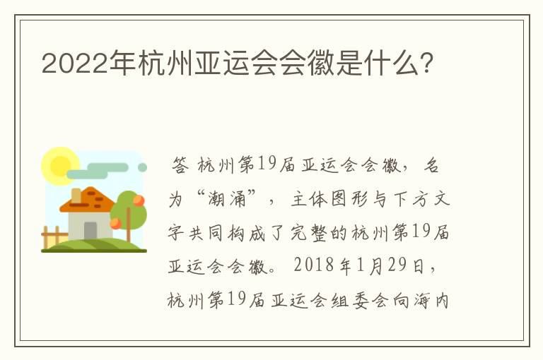 2022年杭州亚运会会徽是什么？