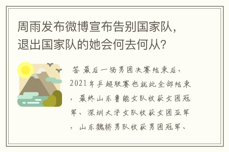 周雨发布微博宣布告别国家队，退出国家队的她会何去何从？