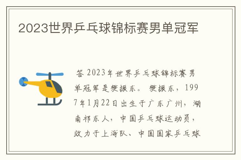 2023世界乒乓球锦标赛男单冠军