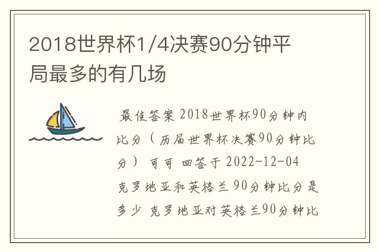 2018世界杯1/4决赛90分钟平局最多的有几场