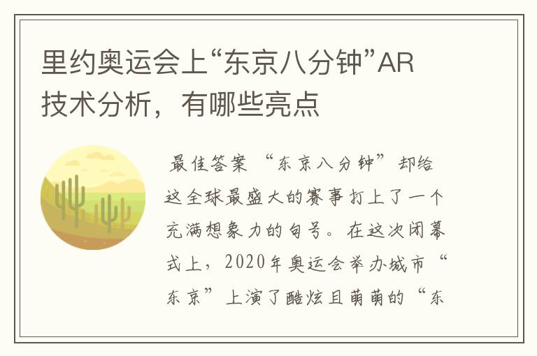 里约奥运会上“东京八分钟”AR技术分析，有哪些亮点