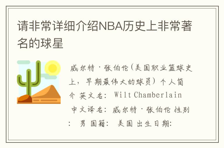 请非常详细介绍NBA历史上非常著名的球星