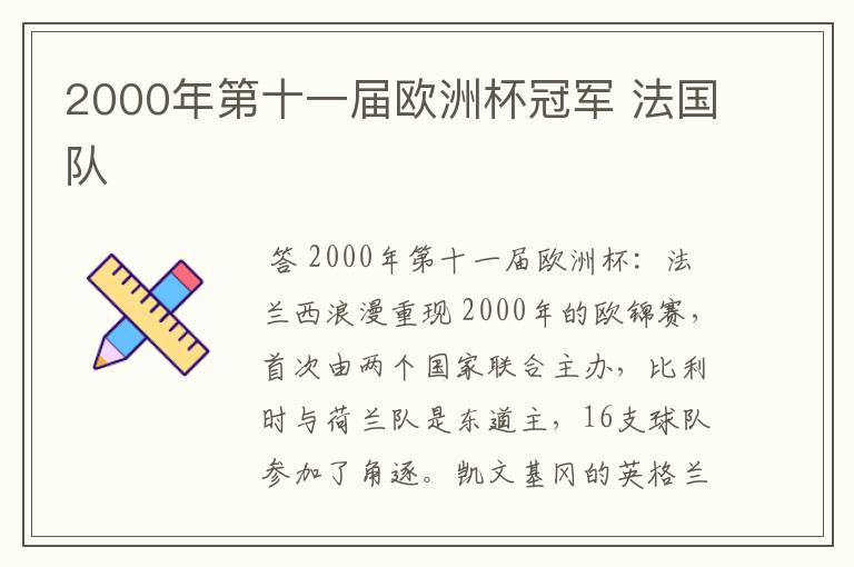 2000年第十一届欧洲杯冠军 法国队