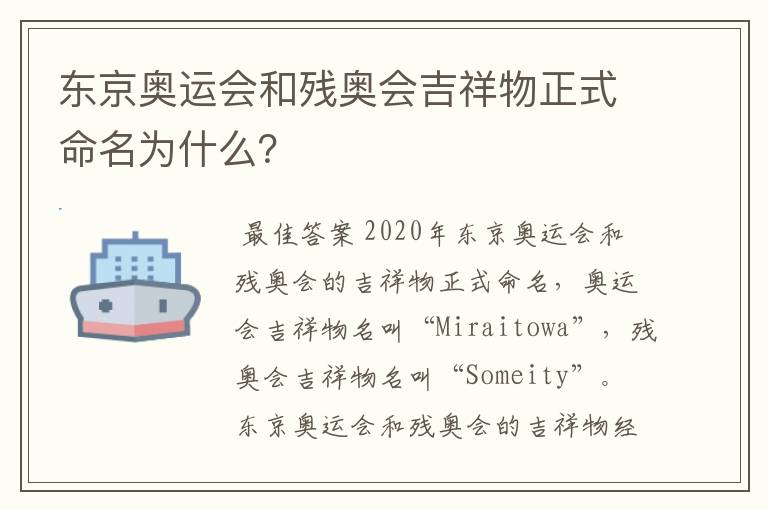 东京奥运会和残奥会吉祥物正式命名为什么？