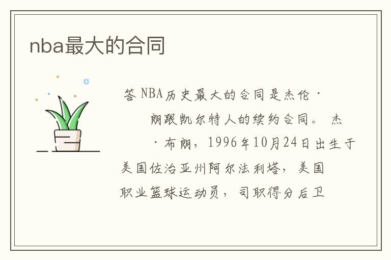 nba最大的合同