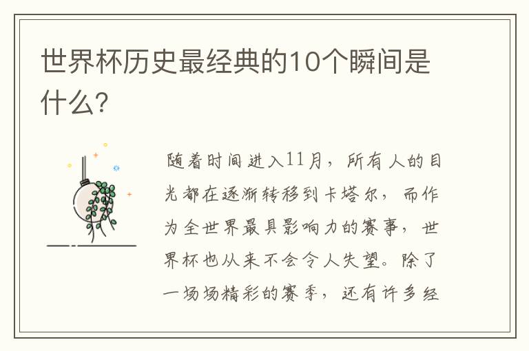 世界杯历史最经典的10个瞬间是什么？