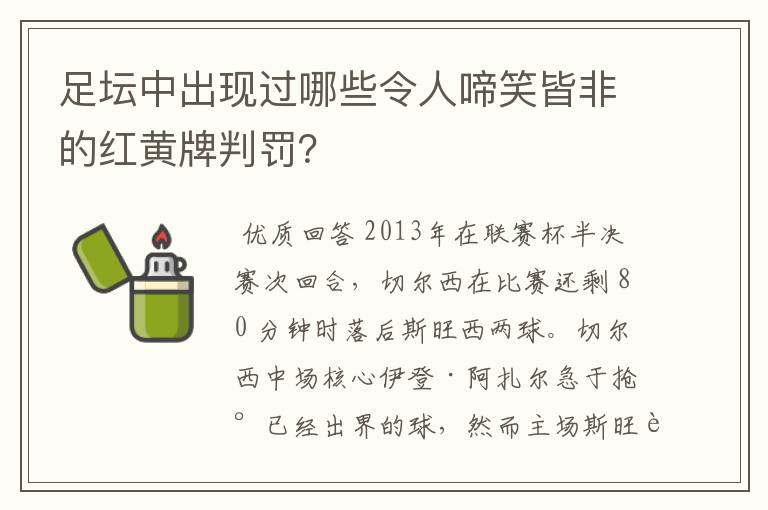 足坛中出现过哪些令人啼笑皆非的红黄牌判罚？