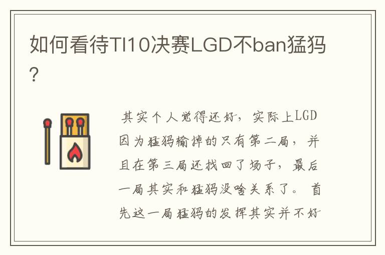 如何看待TI10决赛LGD不ban猛犸？