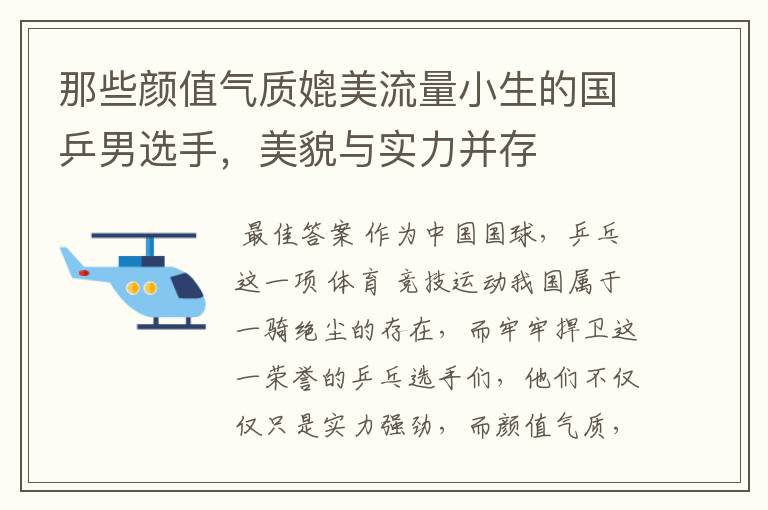 那些颜值气质媲美流量小生的国乒男选手，美貌与实力并存