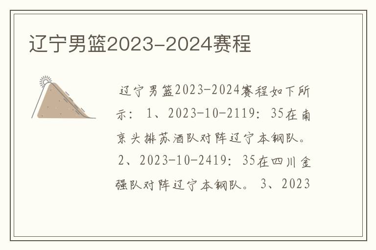 辽宁男篮2023-2024赛程