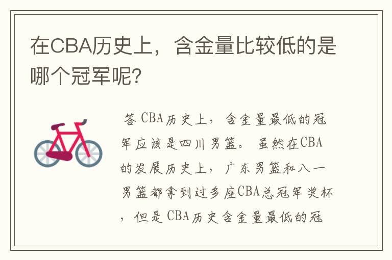 在CBA历史上，含金量比较低的是哪个冠军呢？