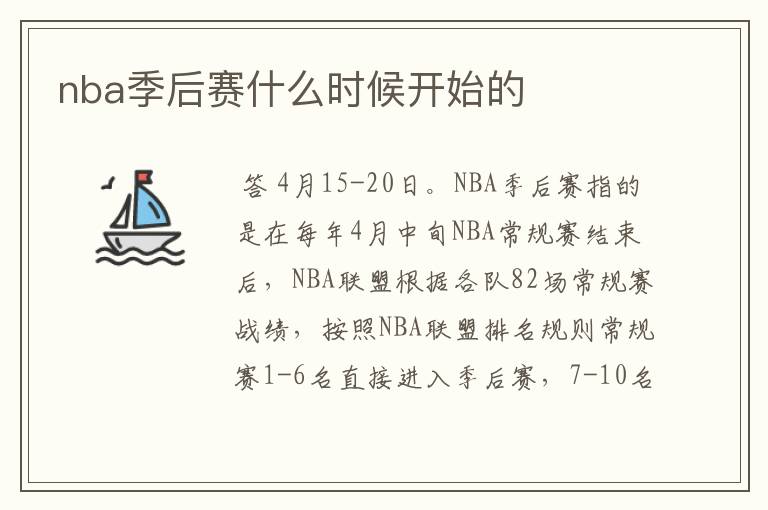 nba季后赛什么时候开始的