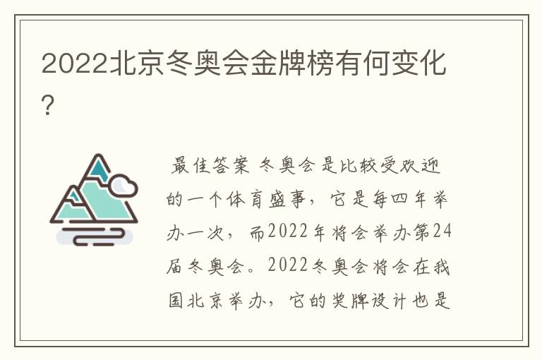 2022北京冬奥会金牌榜有何变化？