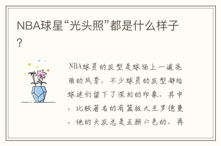 NBA球星“光头照”都是什么样子？