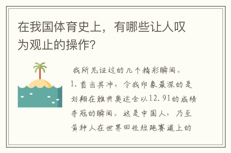 在我国体育史上，有哪些让人叹为观止的操作？