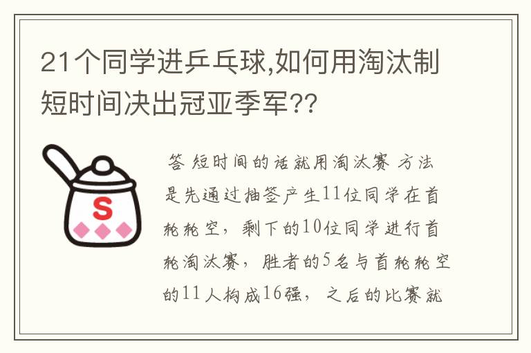 21个同学进乒乓球,如何用淘汰制短时间决出冠亚季军??