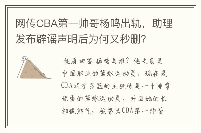 网传CBA第一帅哥杨鸣出轨，助理发布辟谣声明后为何又秒删？