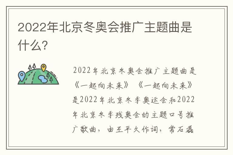 2022年北京冬奥会推广主题曲是什么？