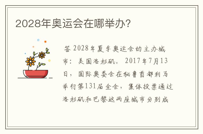 2028年奥运会在哪举办？