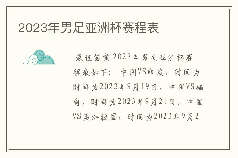 2023年男足亚洲杯赛程表