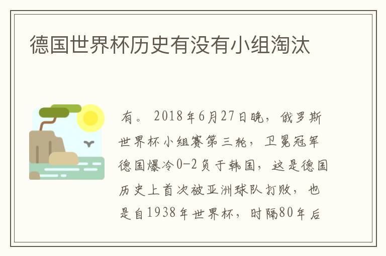 德国世界杯历史有没有小组淘汰