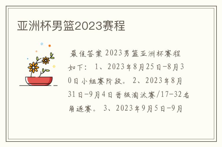 亚洲杯男篮2023赛程