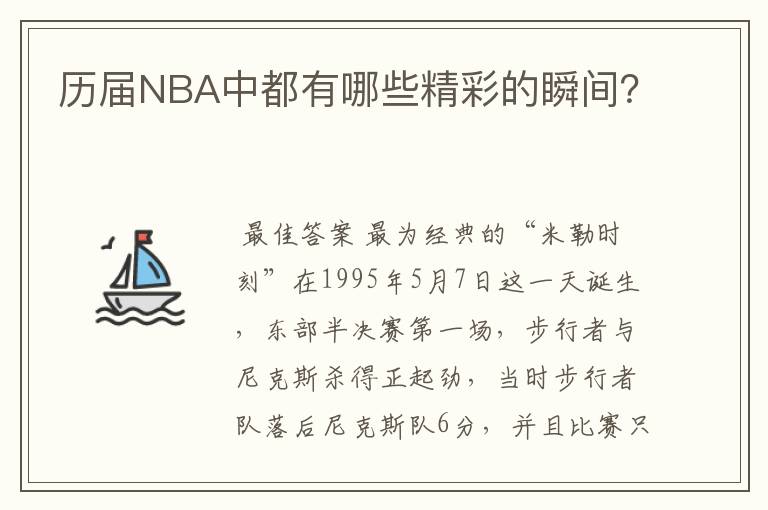 历届NBA中都有哪些精彩的瞬间？