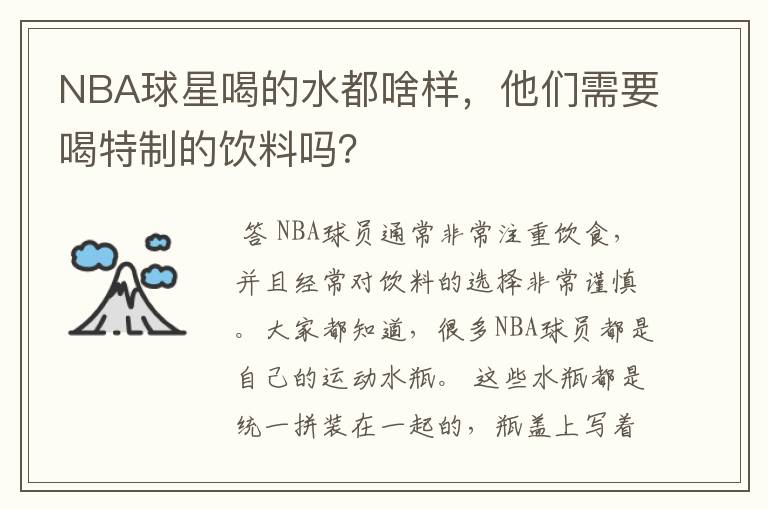 NBA球星喝的水都啥样，他们需要喝特制的饮料吗？