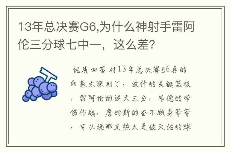 13年总决赛G6,为什么神射手雷阿伦三分球七中一，这么差？