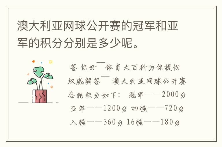 澳大利亚网球公开赛的冠军和亚军的积分分别是多少呢。