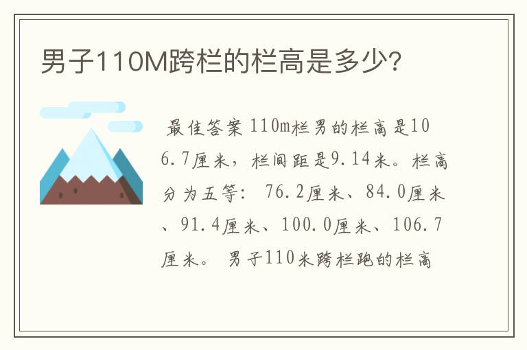 男子110M跨栏的栏高是多少?