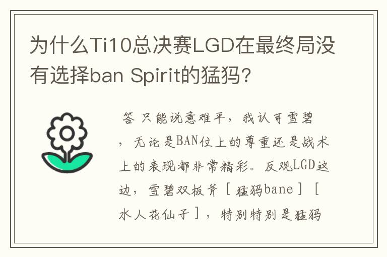 为什么Ti10总决赛LGD在最终局没有选择ban Spirit的猛犸?