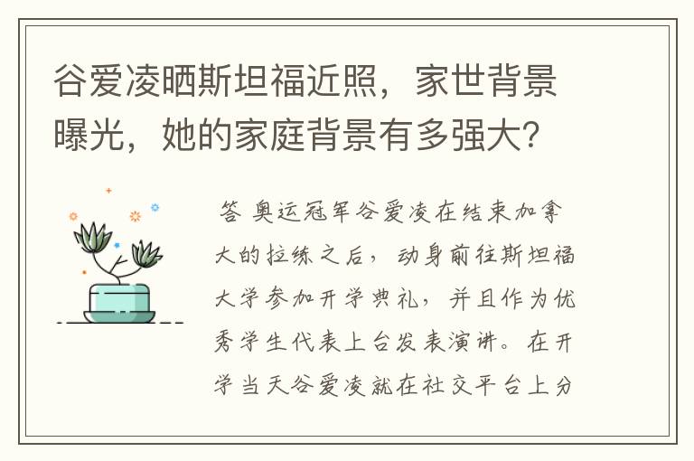 谷爱凌晒斯坦福近照，家世背景曝光，她的家庭背景有多强大？