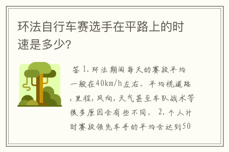 环法自行车赛选手在平路上的时速是多少?