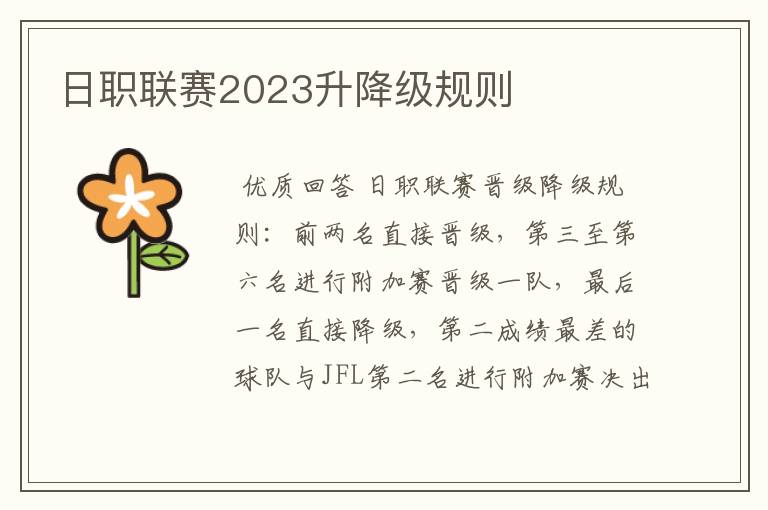 日职联赛2023升降级规则