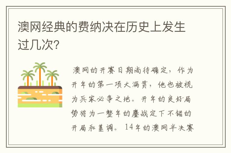 澳网经典的费纳决在历史上发生过几次？