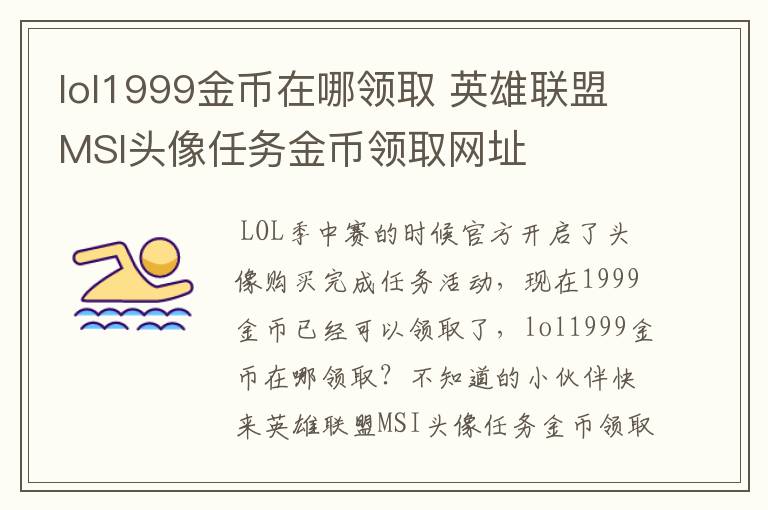 lol1999金币在哪领取 英雄联盟MSI头像任务金币领取网址