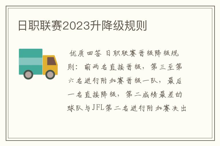 日职联赛2023升降级规则