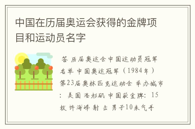 中国在历届奥运会获得的金牌项目和运动员名字