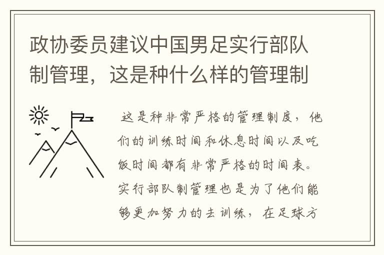 政协委员建议中国男足实行部队制管理，这是种什么样的管理制度？