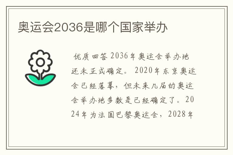 奥运会2036是哪个国家举办